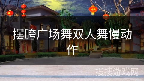 摆胯广场舞双人舞慢动作