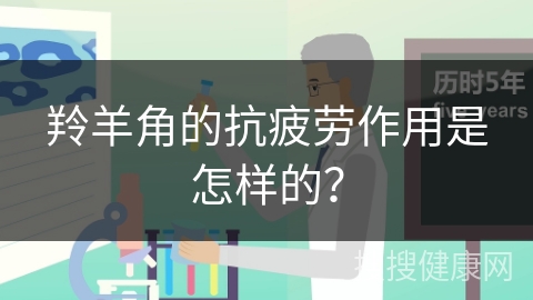 羚羊角的抗疲劳作用是怎样的？