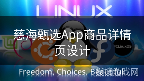 慈海甄选App商品详情页设计