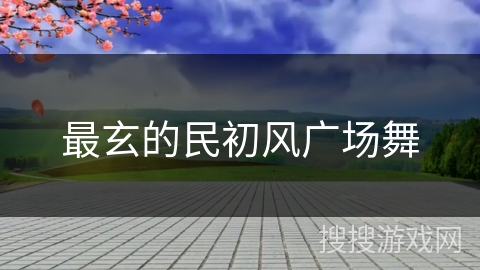 最玄的民初风广场舞