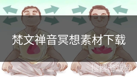 梵文禅音冥想素材下载