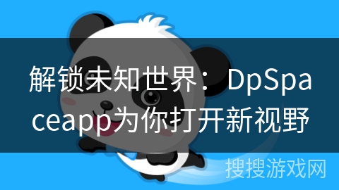 解锁未知世界：DpSpaceapp为你打开新视野
