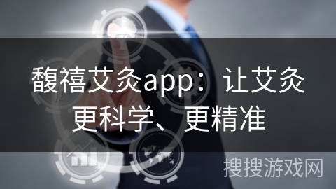 馥禧艾灸app：让艾灸更科学、更精准