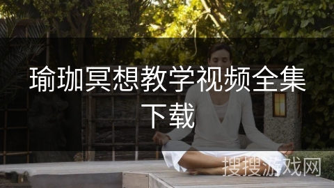 瑜珈冥想教学视频全集下载