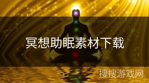 冥想助眠素材下载