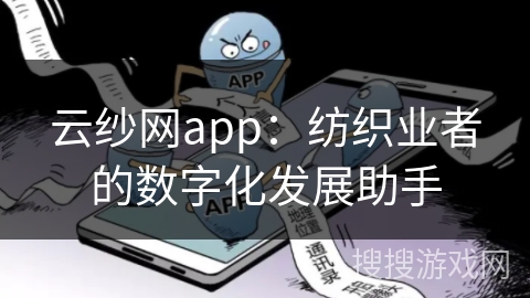 云纱网app:纺织业者的数字化发展助手 云纱网app:纺织业者的数字化发展助手