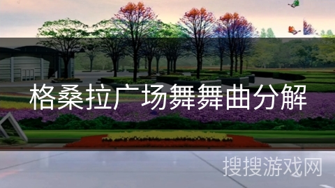 格桑拉广场舞舞曲分解