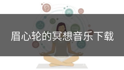 眉心轮的冥想音乐下载