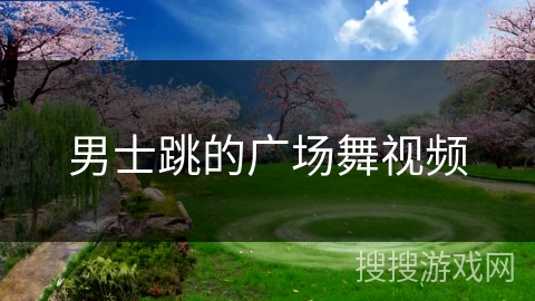 男士跳的广场舞视频