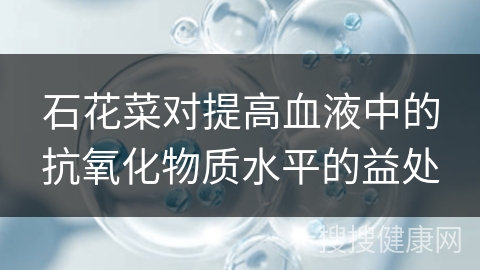 石花菜对提高血液中的抗氧化物质水平的益处