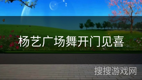 杨艺广场舞开门见喜