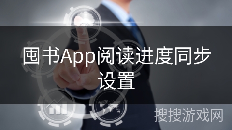 囤书App阅读进度同步设置