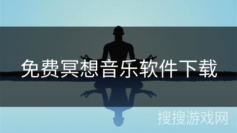 免费冥想音乐软件下载