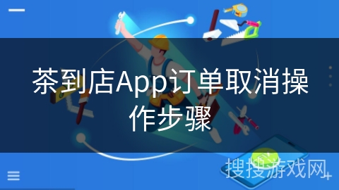 茶到店App订单取消操作步骤