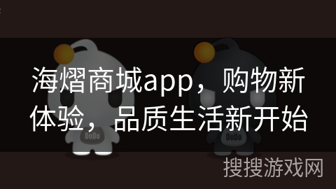 海熠商城app，购物新体验，品质生活新开始