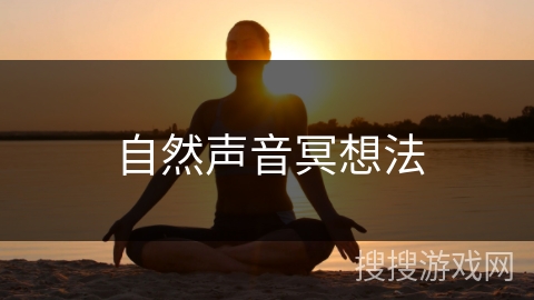 自然声音冥想法