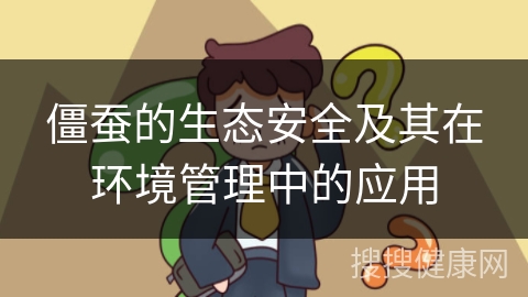 僵蚕的生态安全及其在环境管理中的应用