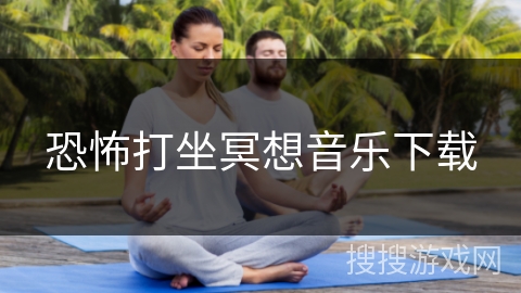 恐怖打坐冥想音乐下载