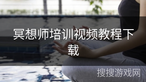 冥想师培训视频教程下载