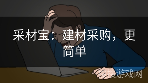 采材宝：建材采购，更简单