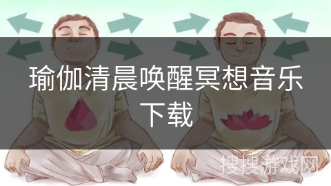 瑜伽清晨唤醒冥想音乐下载