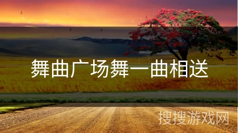 舞曲广场舞一曲相送