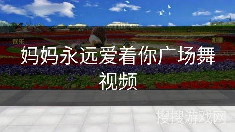 妈妈永远爱着你广场舞视频