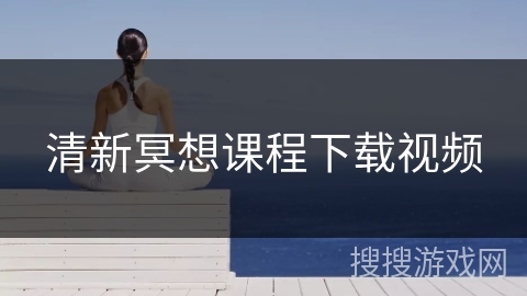 清新冥想课程下载视频