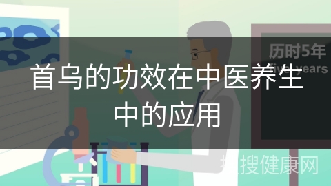 首乌的功效在中医养生中的应用