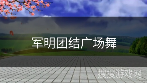 军明团结广场舞 军明团结广场舞