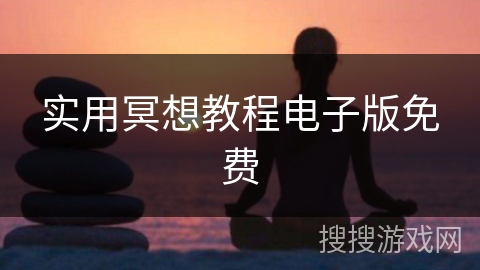 实用冥想教程电子版免费