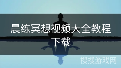 晨练冥想视频大全教程下载