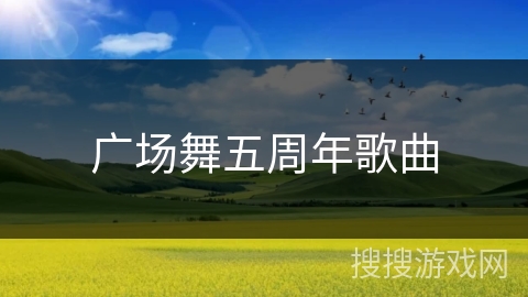 广场舞五周年歌曲