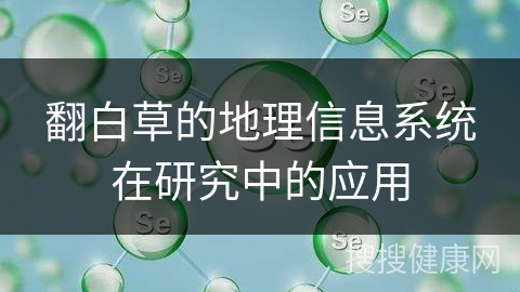 翻白草的地理信息系统在研究中的应用