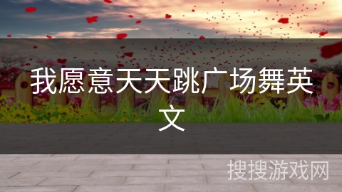 我愿意天天跳广场舞英文