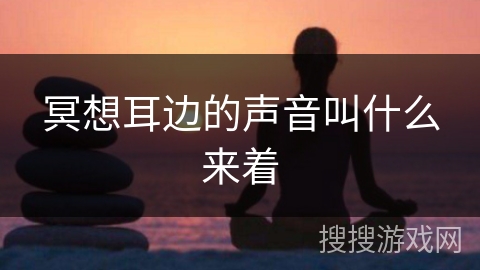 冥想耳边的声音叫什么来着