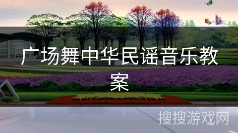 广场舞中华民谣音乐教案 广场舞中华民谣音乐教案
