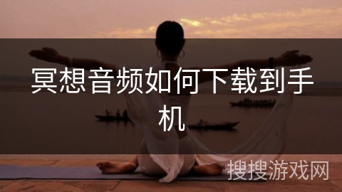 冥想音频如何下载到手机