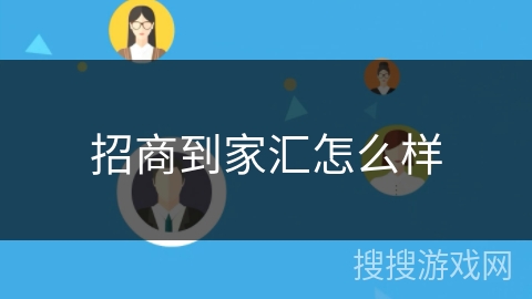 招商到家汇怎么样 招商到家汇怎么样