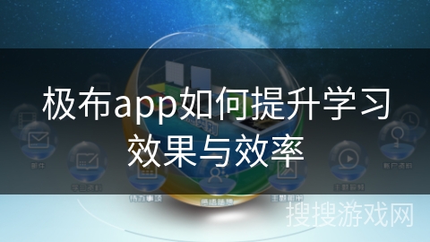 极布app如何提升学习效果与效率