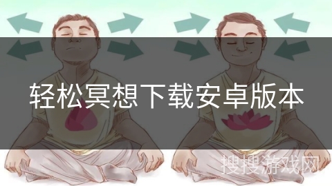 轻松冥想下载安卓版本