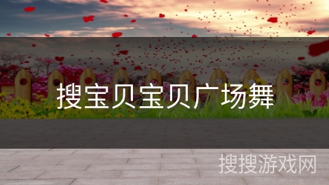 搜宝贝宝贝广场舞