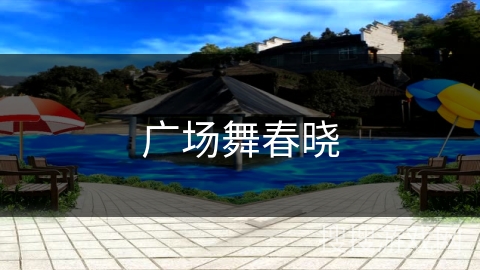 广场舞春晓 广场舞春晓