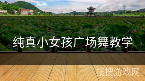 纯真小女孩广场舞教学