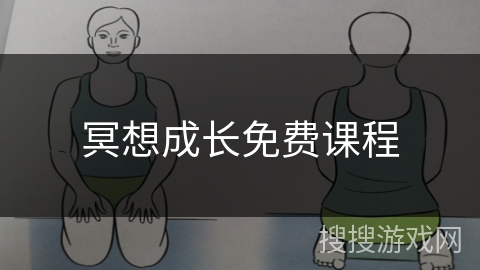 冥想成长免费课程