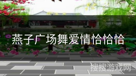 燕子广场舞爱情恰恰恰