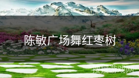 陈敏广场舞红枣树