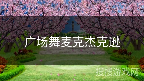 广场舞麦克杰克逊