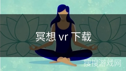 冥想 vr 下载