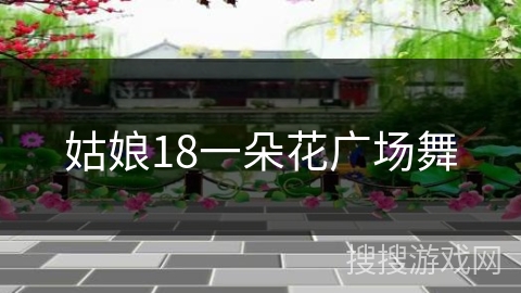 姑娘18一朵花广场舞